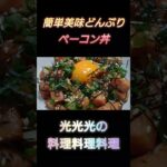 【ベーコン丼】#光光光　#料理　#簡単レシピ　#一人飯　#料理男子　#おうちごはん　#どんぶり　#ベーコン　#卵黄　#たまご　#男飯　#おつまみ　#おつまみレシピ　#節約レシピ　#shorts