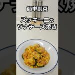 簡単副菜　ズッキーニのツナチーズ焼き　#簡単料理 #簡単レシピ #料理  #副菜 #shorts