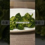 冷凍ブロリーの解凍術！#ライフハック #料理 #野菜 #暮らし #shorts