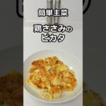 簡単主菜　鶏ささみのピカタ　#簡単料理 #簡単レシピ #料理  #主菜 #副菜 #shorts