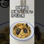 簡単副菜　厚揚げとなすのみぞれ煮　#簡単料理 #簡単レシピ #料理  #副菜 #shorts