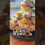 【革命ﾚｼﾋﾟ‼︎旨過ぎる野菜炒め】ﾌﾟﾘﾌﾟﾘ豚ｺﾏがたまらない⤴︎⤴︎#shorts#レシピ#子育て