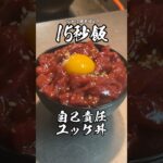 覚悟して食らえ自己責任ユッケ丼 #サラリーマン飯 #料理 #レシピ #shorts