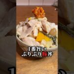 【すき家超えた丼‼︎ﾌﾟﾘﾌﾟﾘ豚丼】節約豚ｺﾏ簡単ﾚｼﾋﾟ#shorts#レシピ#子育て