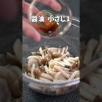 ほっこり安心なヘルシー副菜！腸活にもピッタリなきのこのおひたし【今日のあと一品】【副菜レシピ】#shorts