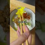 【簡単】のせるだけで美味しいネバネバ丼!夏バテレシピ #shorts