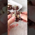 【簡単スイーツ】チョコポテチの作り方 #shorts