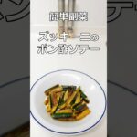 簡単副菜 ズッキーニのポン酢ソテー #簡単料理 #簡単レシピ #料理 #副菜 #shorts