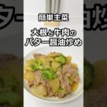 簡単主菜　大根と牛肉のバター醤油炒め　#簡単料理 #簡単レシピ #料理  #主菜 #副菜 #shorts