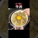 #牛丼 #shorts #cooking #japanesefood #簡単レシピ #ずんだもん #japanese