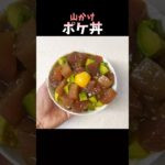 #shorts #ポケ丼 #cooking #簡単レシピ #マグロ #tuna #アボカド #avocado #japanesefood #ずんだもん #japanese
