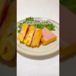 卵焼きのハム巻き #shorts #卵焼きレシピ #お弁当おかず #eggrecipe