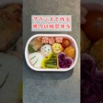 【幼稚園弁当づくり】フランスで作る娘の幼稚園弁当　#shorts #お弁当 #料理 #子育て #レシピ #vlog #paris #bento #japan