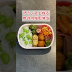【幼稚園弁当づくり】フランスで作る娘の幼稚園弁当　#shorts #お弁当 #料理 #子育て #レシピ #vlog #paris #bento #japan