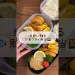 業スーの魚フライでお弁当🍱　#shorts#asmr#お弁当#お弁当詰め方#料理asmr#料理動画@&レシピ