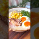 とんこつ味噌ラーメン🍜😋🧡#shorts#料理#献立#簡単レシピ#簡単ごはん#レシピ#簡単ご飯#料理動画#手抜きごはん#recipe#food