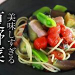 絶品！夏野菜ペペロンチーノの作り方・プロが教えるレシピ【スパゲッティ・トマト・ナス・スナップえんどう・ベーコン】