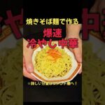 爆速で旨い！焼きそば麺で作る冷やし中華！ #料理 #ラーメン#レシピ