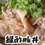 緑酢豚丼　レシピ動画