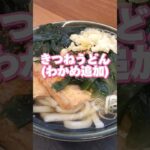 ダイエット中でもお弁当のヒライならダイエットできる!?揚げ物パラダイスのヒライでもダイエットメニューはあるんやで。きつねうどん(わかめ追加)でダイエット成功してみた。