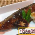 【鰤の照り焼き】買って直ぐ食べない場合【お弁当用の下準備にも】