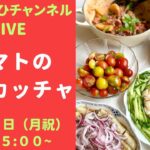 (パン作りライブ)トマトのフォカッチャを作ります!夏野菜を使ったお料理もご紹介します〜〜(材料は概要欄を見てください)