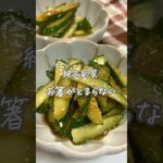 #きゅうりのごま和え#簡単レシピ#レシピ#副菜レシピ#副菜#料理#おうちごはん