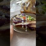 やみつき!麻薬なす #野菜レシピ #簡単美味しい #副菜レシピ #作り置き #常備菜