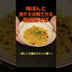 焼きそば麺で作る酸辣油そば！#料理 #レシピ#ラーメン