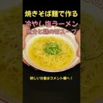 焼きそば麺で作る冷やし塩ラーメン！！#ラーメン#料理#レシピ