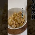 レンジで高タンパクヘルシー焼肉丼😋#ダイエット#ダイエットレシピ#簡単レシピ#筋トレ主婦