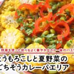 とうもろこしと夏野菜のごちそうカレーパエリア 【マルイレシピ】