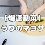 【爆速副菜】キュウリのマヨサラダ