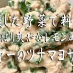 収穫した野菜で料理!ゴーヤーのツナマヨサラダ