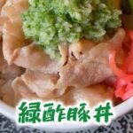 緑酢豚丼　レシピ動画