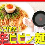 【時短料理】そうめんで！「旨辛ビビン麺」を作ろう🔥🍳