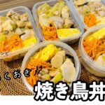 まるごと冷凍も！簡単焼き鳥丼弁当の作り方 – たこのすけの時短&作り置きキッチン