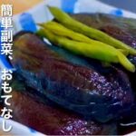 なすの田舎煮の作り方!簡単副菜!油不要!短時間で味しみ!野菜でご馳走、おもてなし!