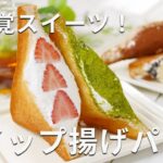 【ホイップ揚げパン】新感覚スイーツ！サクサクのパンにとろけるクリームがたっぷり♪