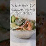 【きゅうりとかにかま】すぐ作れる!すぐなくなる副菜レシピ