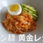 【黄金レシピ】 そうめんで作る「ビビン麺」 – 韓国人気料理家 ホン・シネ先生レシピ