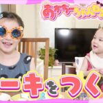 【超簡単レシピ】小学生でも作れるスイーツをパパとママにプレゼント♪