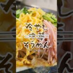 中華麺はもういらない!冷やし中華そうめん🍜 #簡単レシピ #おいしい