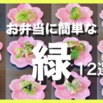 【簡単レシピ】緑のお弁当のおかず【１２選】