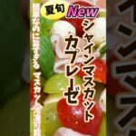 【シャインマスカットカプレーゼ】#シャインマスカットレシピ #旬菜クッキング #野菜ソムリエ料理教室  #カプレーゼ