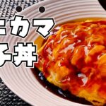 ご飯がすすむ！簡単＆時短レシピ【カニカマ玉子の黒酢あんかけ丼】なじみのカニカマと玉子に、黒酢のパワーで子供から大人まで喜ぶ、一皿の完成！