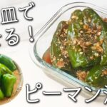 【ピーマン レシピ】コレ絶対やって！ 簡単３分！ 痩せる ピーマン の 一番 おいしい 食べ方 丸ごと 焼きびたし 無限 ピーマン ナムル 作り置き 副菜 レシピ