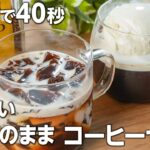 【ダイエット・低糖質】レンジで爆速❣️カップのままコーヒーゼリーの作り方 #ダイエットスイーツ #コーヒーゼリー #低糖質