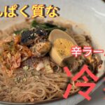 【辛ラーメンの冷麺】高タンパクでヘルシー料理作ってみた