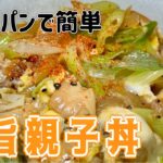 だし香る！極旨親子丼簡単作り方【究極丼】